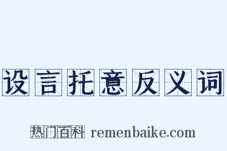 设言托意反义词是什么意思的图片